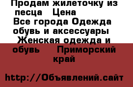 Продам жилеточку из песца › Цена ­ 15 500 - Все города Одежда, обувь и аксессуары » Женская одежда и обувь   . Приморский край